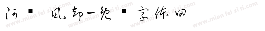 阿氚 凪却字体转换